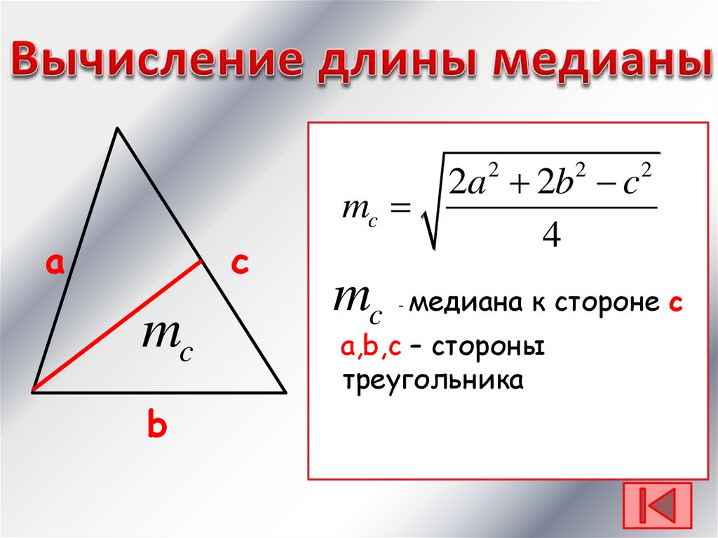 Известны длины сторон треугольника a b c. Формула Медианы треугольника через стороны. Формула нахождения Медианы треугольника. Длина Медианы треугольника формула. Формула длины Медианы через стороны треугольника.