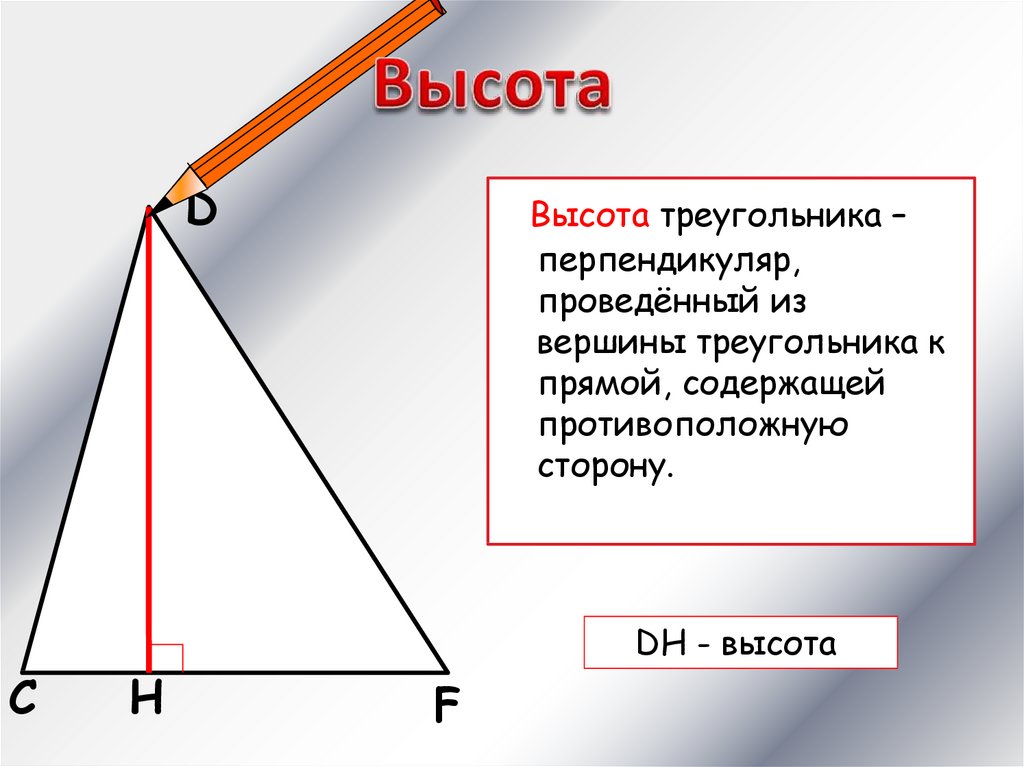 Высота ы треугольнике. Как найти высоту треугольника. Как найти длину высоты треугольника. Как узнать длину высоты в треугольнике. КМК найти высоту треугольник.