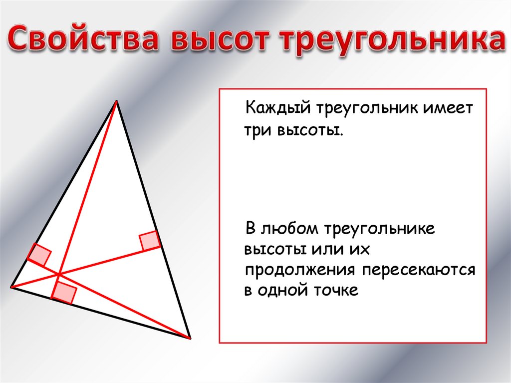 Высоты треугольника относятся как. Свойства высоты. Пересечение высот в треугольнике свойства. Св-ва высот треугольника. Высота треугольника.