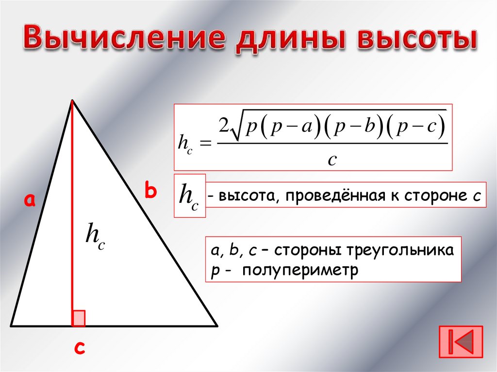 Известны длины сторон треугольника a b c. Как вычислить длину высоты треугольника. Высота треугольника формула. Как найти высоту треугольника. Формула нахождения высоты треугольника.