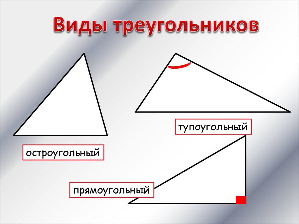 Как определить тупоугольный треугольник. Тупоугольный треугольник. Прямоугольный и тупоугольный треугольник. Остроугольный прямоугольный и тупоугольный треугольники. Тупоугольный треугольник рисунок.