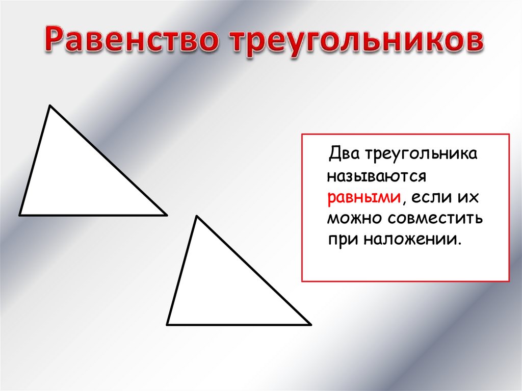 Объясните какая фигура называется треугольником. Равенство треугольников. Свойства равенства треугольников. Равенство двух треугольников. Треугольник равенство треугольников.