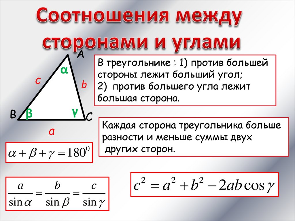 Пусть а б с стороны треугольника. Соотнощенте сторон и ушлов треугольник. Соотношениеторон треугольника. Соотношение углов и сторон в треугольнике. Соотношение между сторонами и углами треугольника.