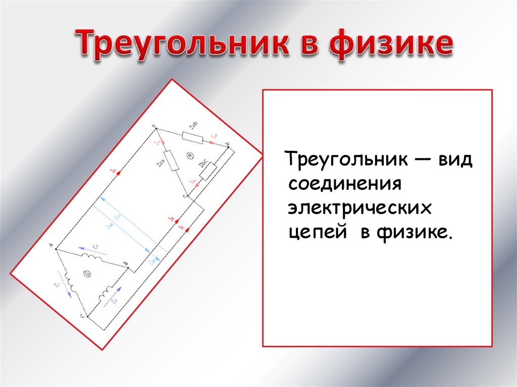 Треугольник в физике. Что означает треугольник в физике. Обозначения в физике треугольник. Формулы по физике в треугольниках.