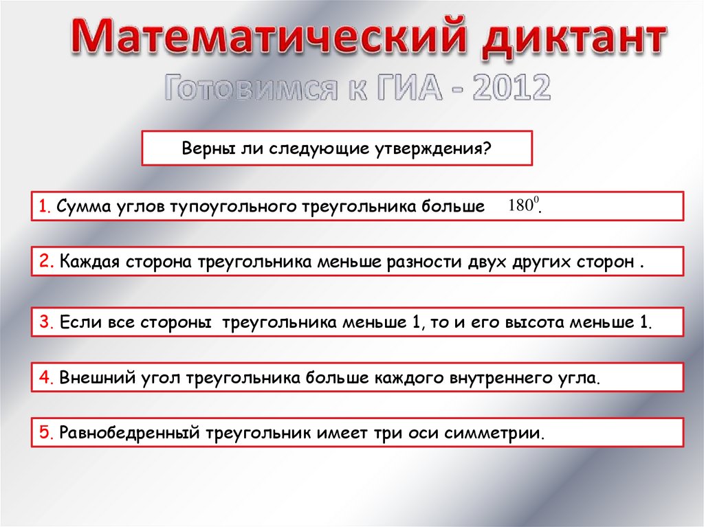 Какие из следующих утверждений верны сумма углов. Каждая сторона треугольника меньше разности двух других сторон. Верны ли следующие утверждения. Сторона треугольника меньше разности двух других. Математический диктант подобие треугольников 8 класс.