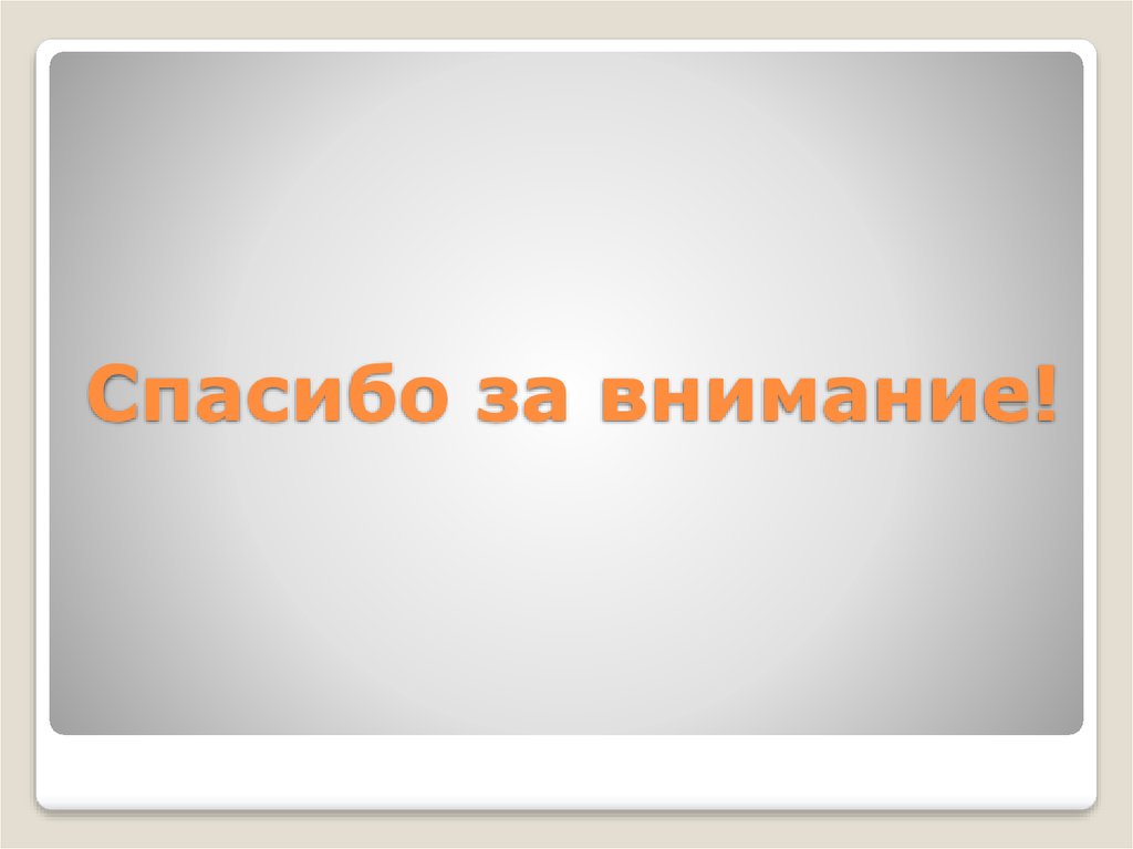Спасибо за внимание!