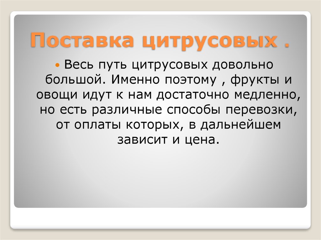 Поставка цитрусовых .