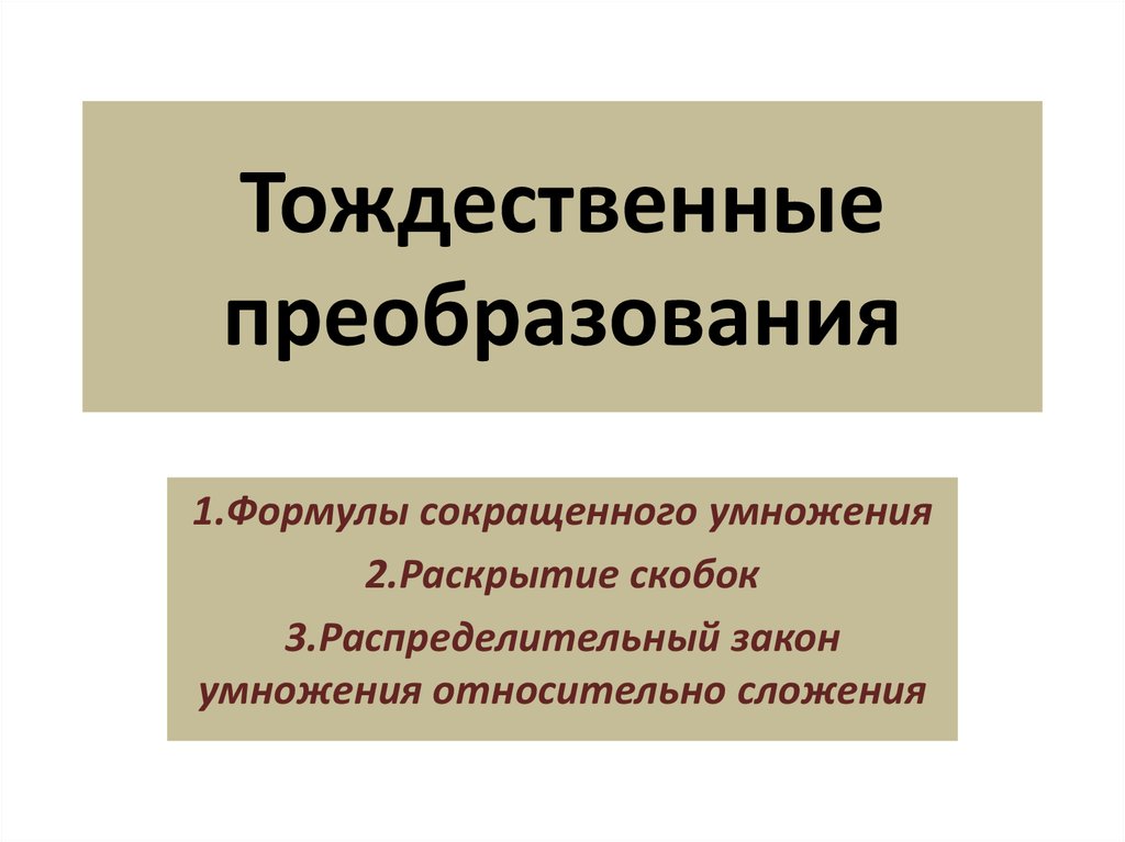 Тождественные преобразования. Тождества тождественные преобразования. Укажите тождественные преобразования.. Тождественно преобразования это.