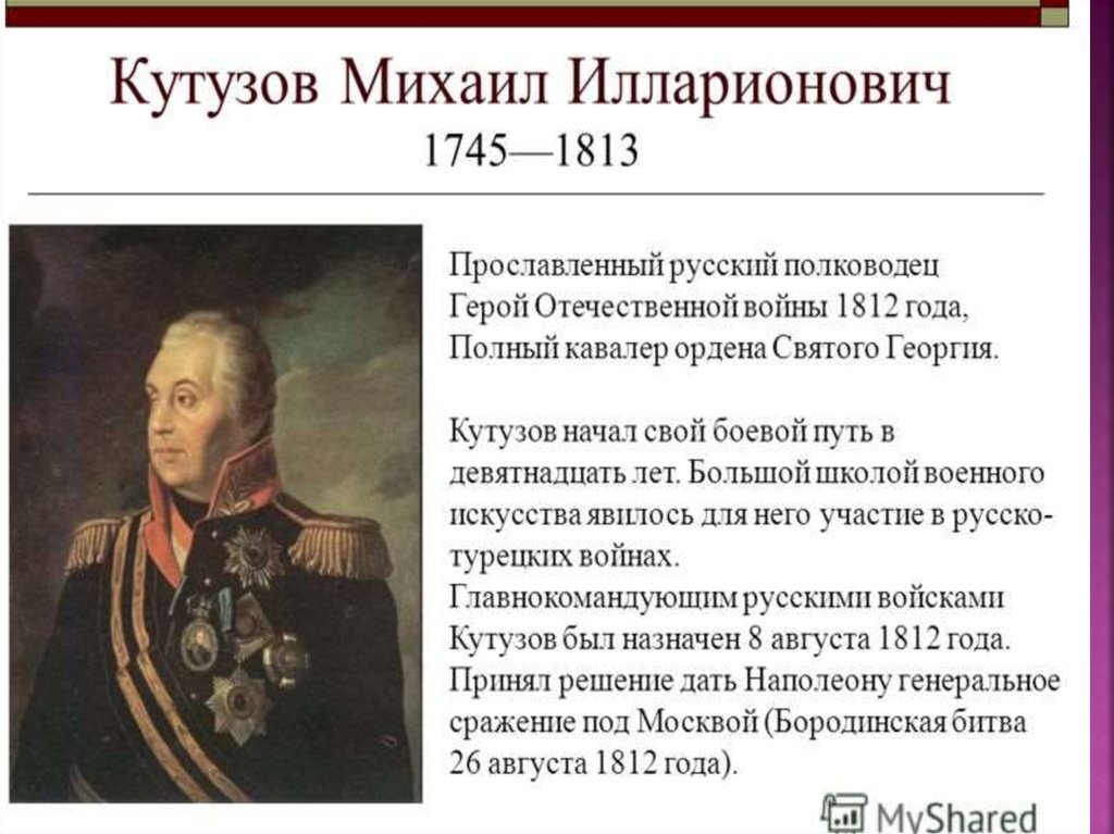 Биография кутузова. Герой войны 1812 года Кутузов. Герои Отечественной войны 1812 года кратко Кутузов. Михаил Кутузов 1812 год рассказ. Великий фельдмаршал Михаил Кутузов.