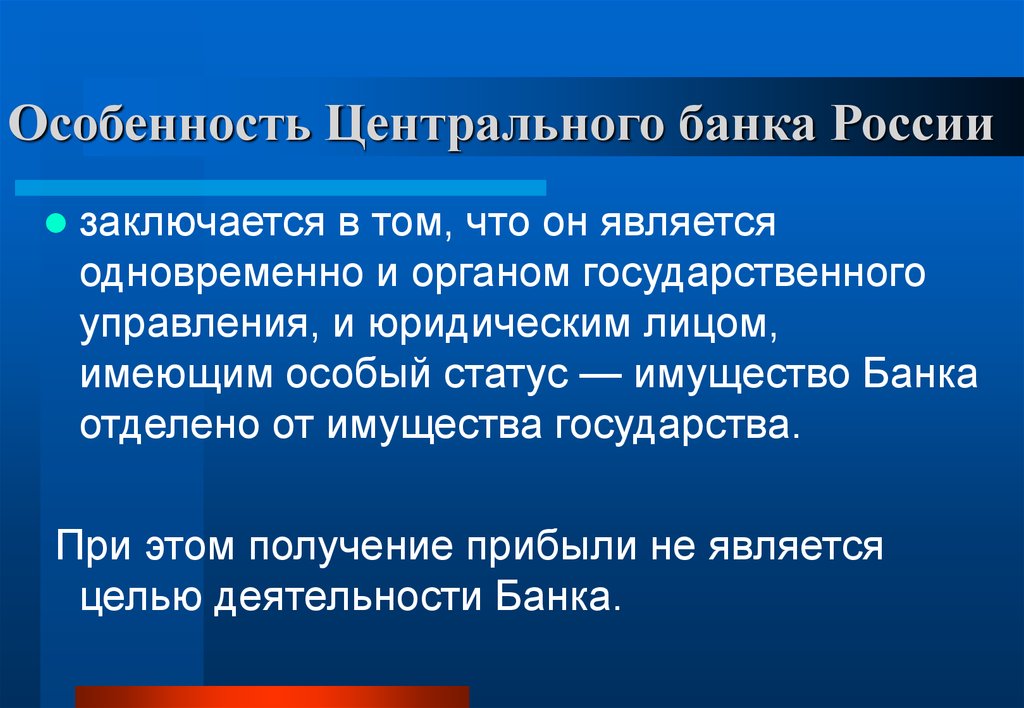 В чем состояла специфика. Особенности центрального банка. Особенности банков. Специфика деятельности центрального банка. Особенности центрального банка РФ.