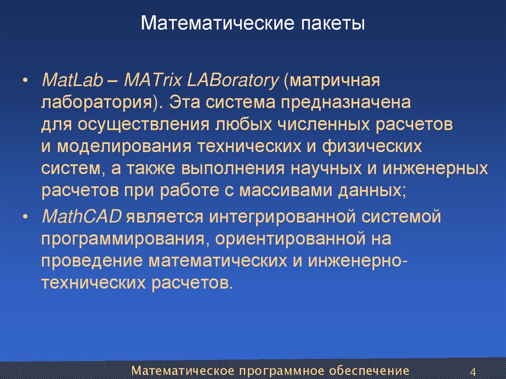 Прикладные пакеты моделирования. Математические пакеты. Математические пакеты виды. Математические пакеты примеры. Математические пакеты прикладных программ.