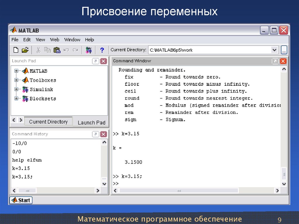 Сохранить переменную. Присвоение переменной в матлабе. Как присвоить переменную переменной. Математическое и программное обеспечение. Матлаб присвоение переменных.