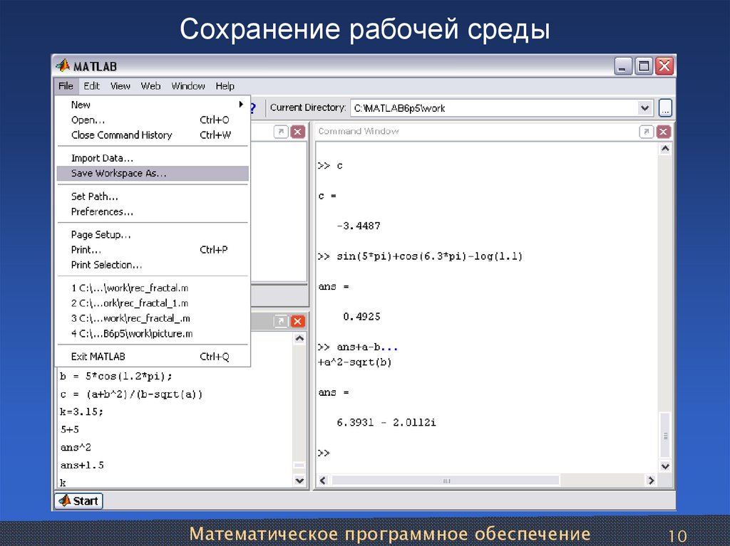 Рабочая среда. Рабочая среда код. Группы рабочих сред. Exit Matlab.