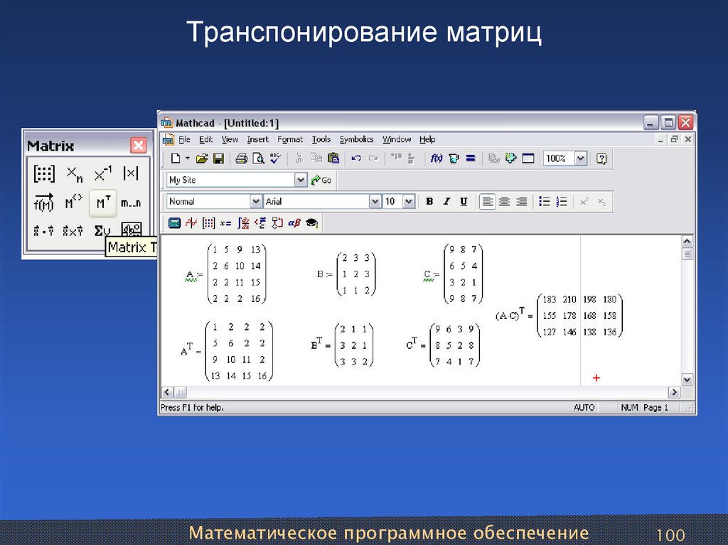 Как транспонировать матрицу. Транспонирование матрицы маткад. Mathcad панель матрица. Маткад транспонировать матрицу. Транспонирование матрицы в маткаде.