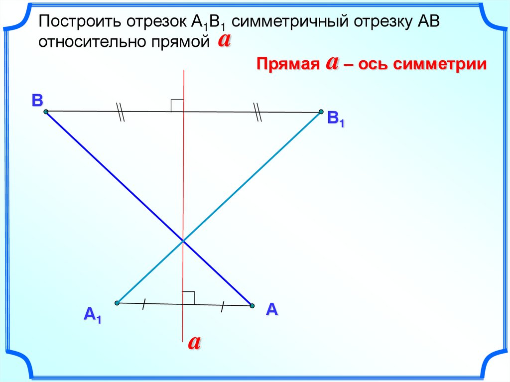 Перечертите рисунок 43 постройте отрезки симметричные отрезкам ad и mk относительно прямой c