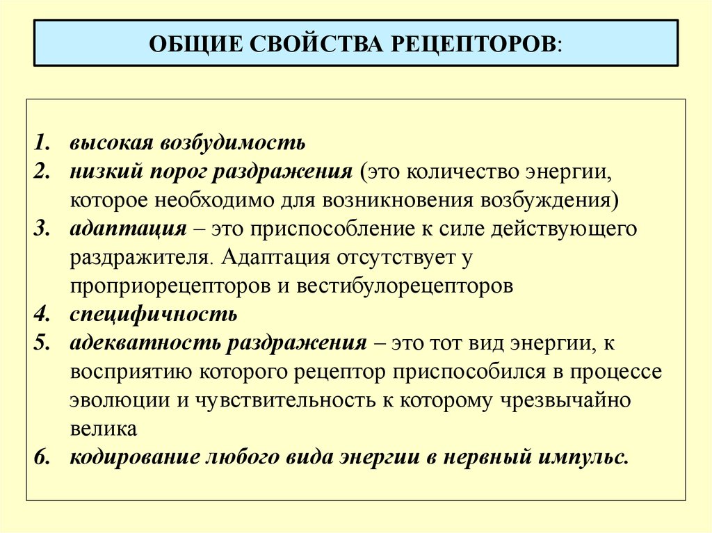 Отметьте свойства. Общие свойства рецепторов. Основные свойства рецепторов. Свойства рецепторов физиология. Характеристики рецепторов физиология.