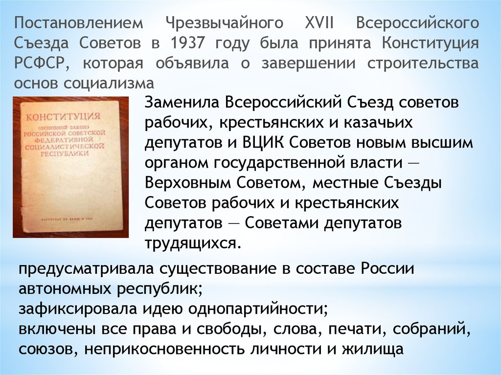 В соответствии с постановлением съезда. Конституция РСФСР 1937 года. Чрезвычайного XVII Всероссийского съезда советов. Всероссийский съезд советов 1937 год. Постановление 16 Всероссийского съезда советов.