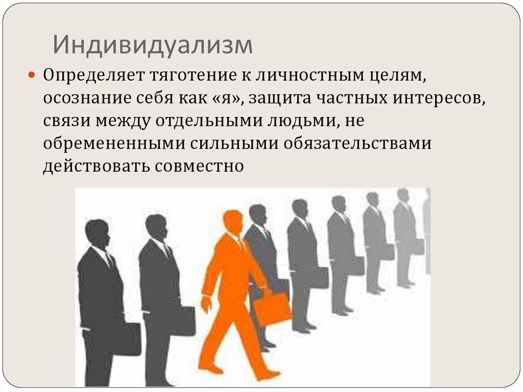 Идея индивидуализма. Индивидуализм. Индивидуализм человека. Индивидуализм понятие. Культура индивидуализма.