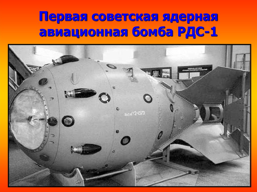 Первая советская ядерная авиационная бомба РДС-1