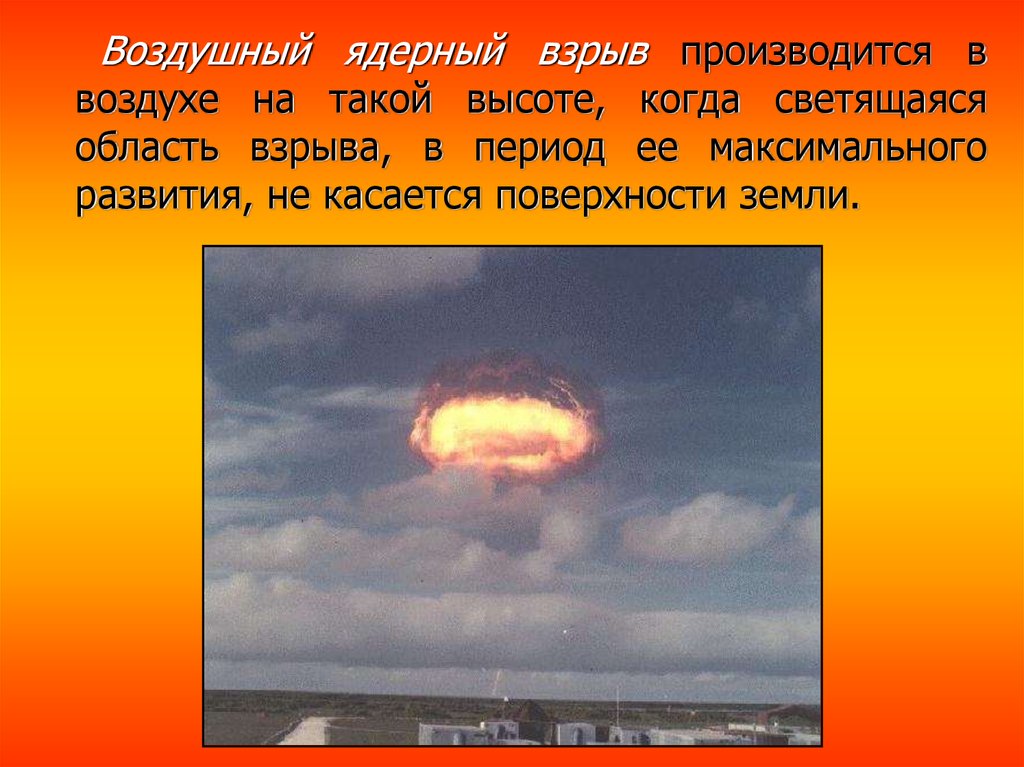 Высота ядерного взрыва. Воздушный ядерный взрыв. Воздушный ядерный взрыв производится на высоте. Высотный взрыв ядерного оружия. Светящаяся область ядерного взрыва.