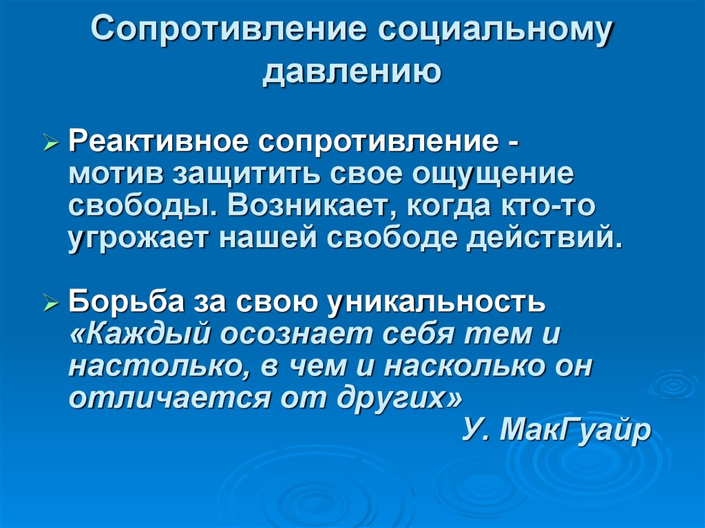 Сопротивление давления. Сопротивление социальному давлению. Методика сопротивление социальному давлению. Проблема сопротивления социальному давлению. Психологическое реактивное сопротивление.