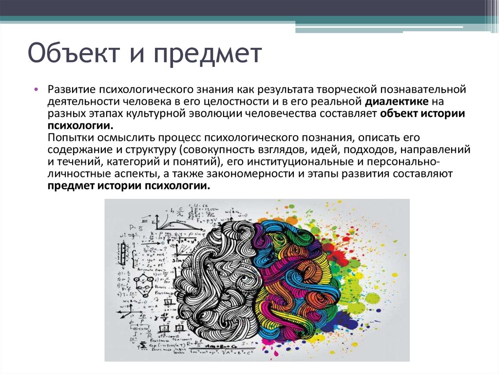 Результат творческой деятельности человека. Предмет и задачи истории психологии. Объекты предметы исторической психологии. Что является предметом истории. Задачи истории психологии.