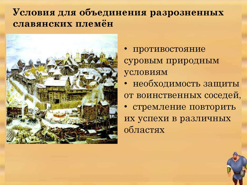 Объединение племен. Хозяйство славян и их соседи. Природные условия славян. Дополнительная информация по теме восточные славяне и их соседи.