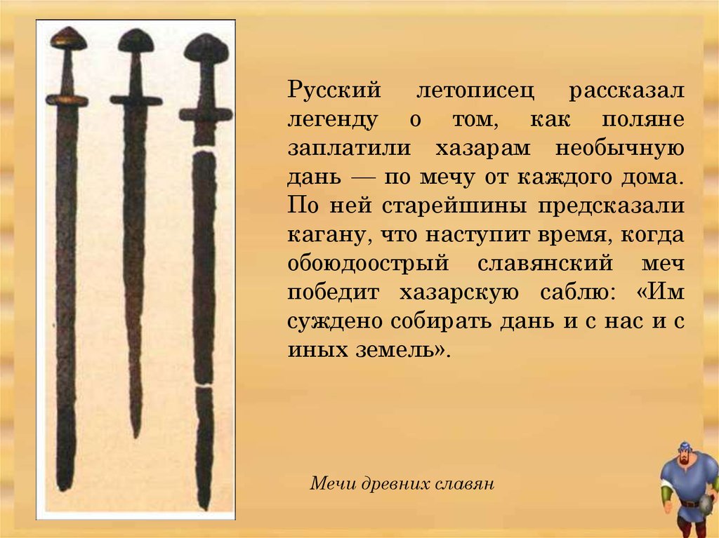 Дань хазара. Мечи славян. Меч в дань хазарам. Дань Полян хазарам. Славяне дают дань хазарам.