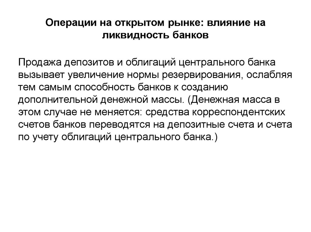 Операции на открытом рынке означает. Операции на открытом рынке воздействие. Операции на открытом рынке на что влияет. Норматив обязательных резервов. Операции центрального банка на открытом рынке.