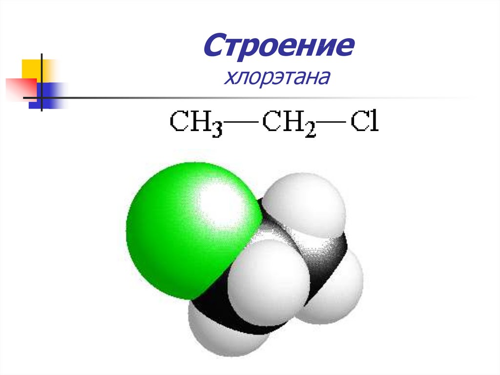 Этил хлор. Хлорэтан молекулярная формула. Хлорэтан формула. Хлорэтан структура. Хлорэтан структурная формула.