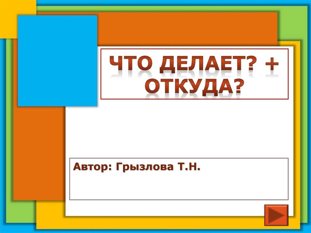 Откуда автор