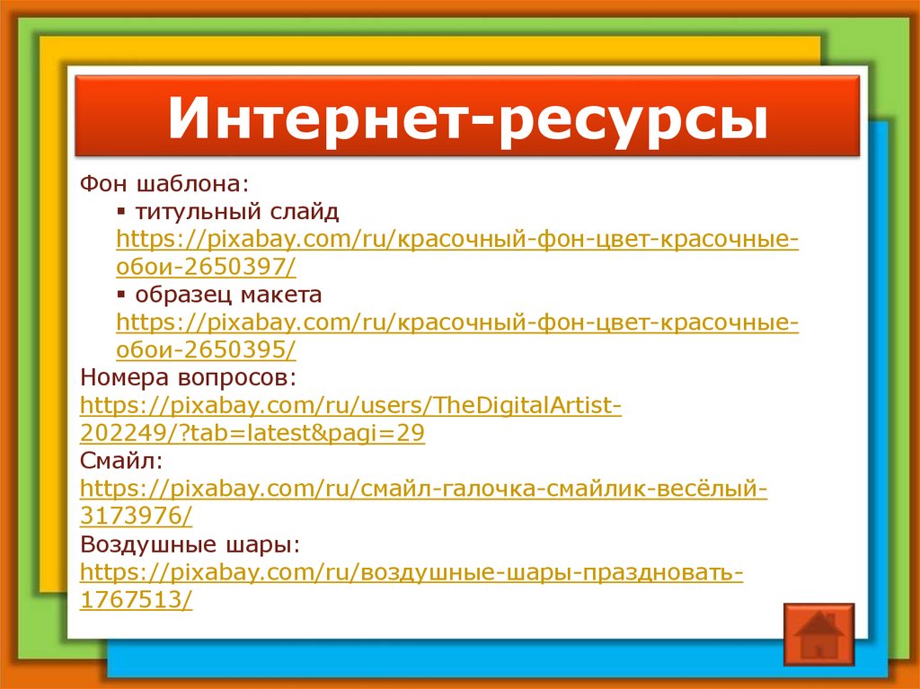 Интернет-ресурсы