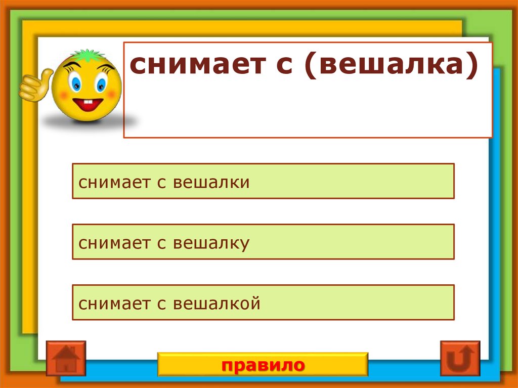 снимает с (вешалка)