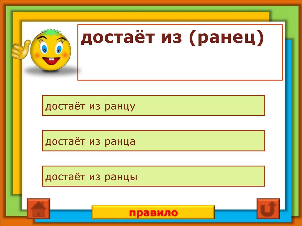 достаёт из (ранец)