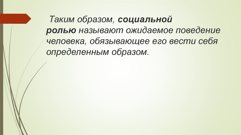 Реакция общества на поведение человека называется. Социальный образ. Ожидаемое от человека поведение. Ожидание от человека определённого поведения. Ожидаемое от человека поведение обусловленное.