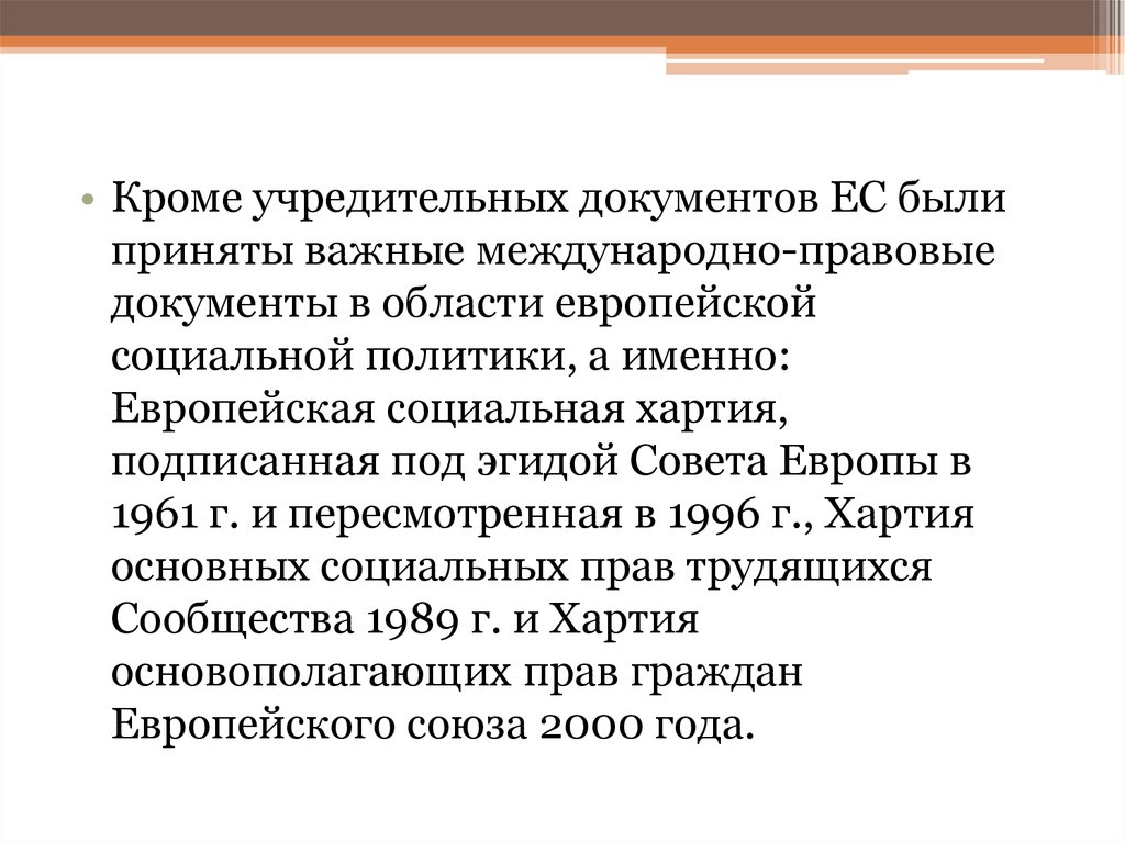 Хартия европейского союза об основных правах презентация