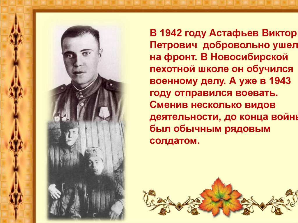 Астафьев 1942.