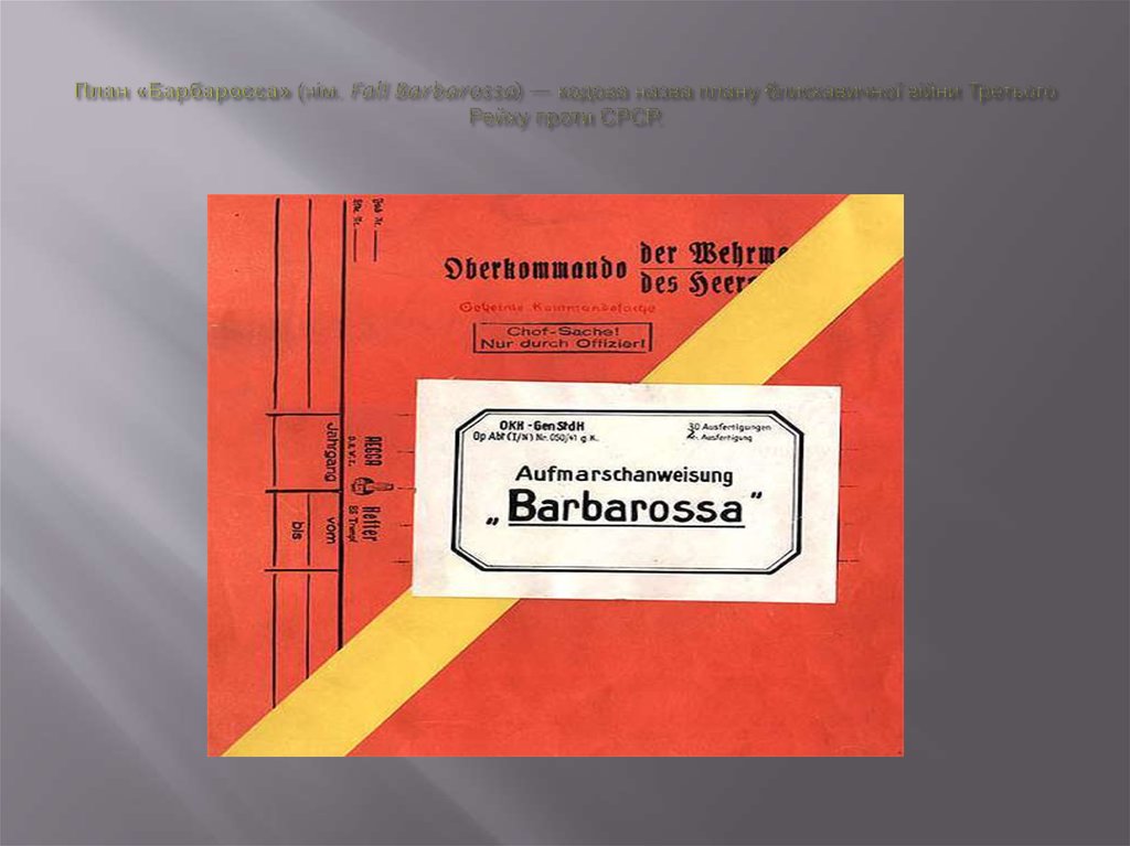 План «Барбаросса» (нім. Fall Barbarossa) — кодова назва плану блискавичної війни Третього Рейху проти СРСР.