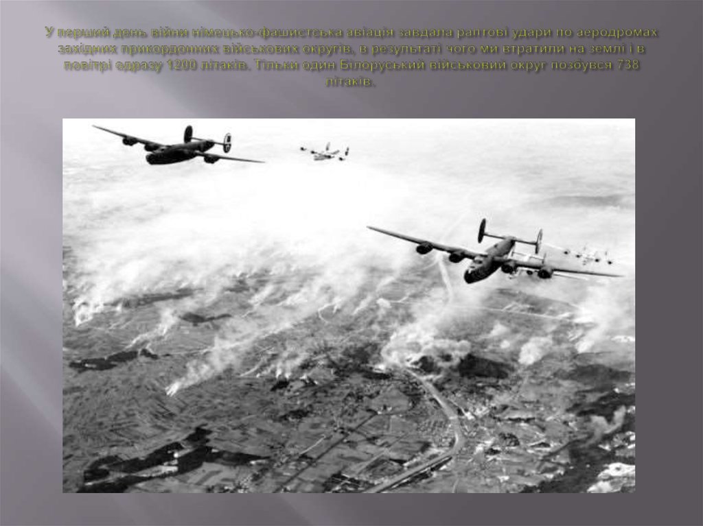У перший день війни німецько-фашистська авіація завдала раптові удари по аеродромах західних прикордонних військових округів, в