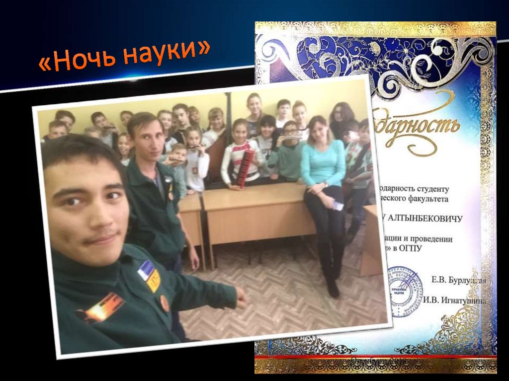 «Ночь науки»