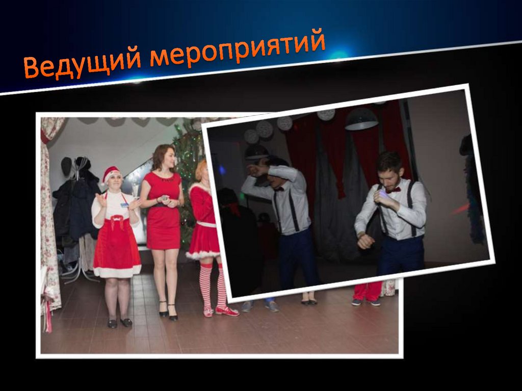 Ведущий мероприятий