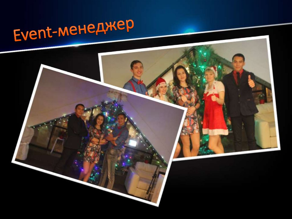 Event-менеджер