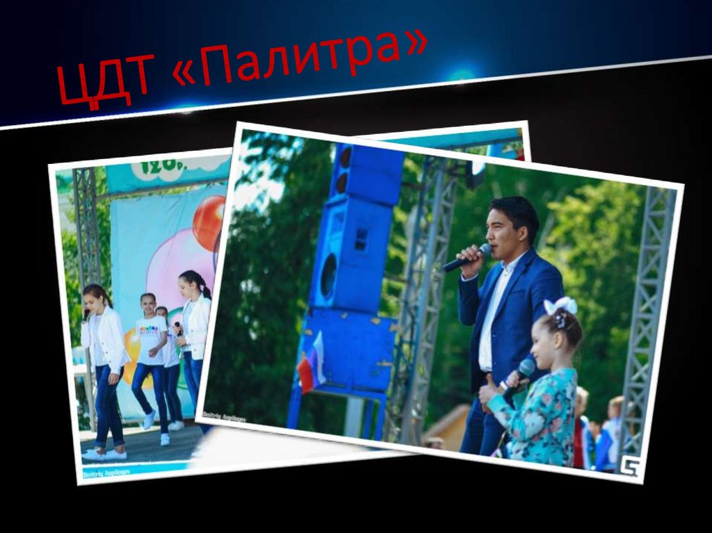 ЦДТ «Палитра»