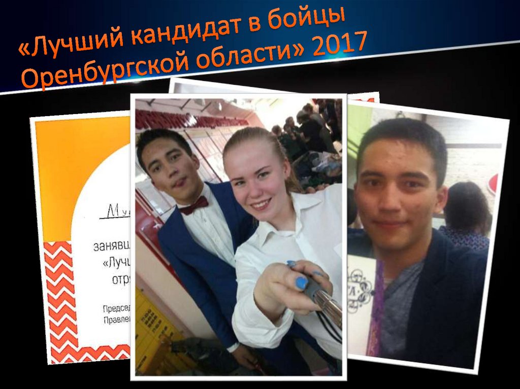 «Лучший кандидат в бойцы Оренбургской области» 2017
