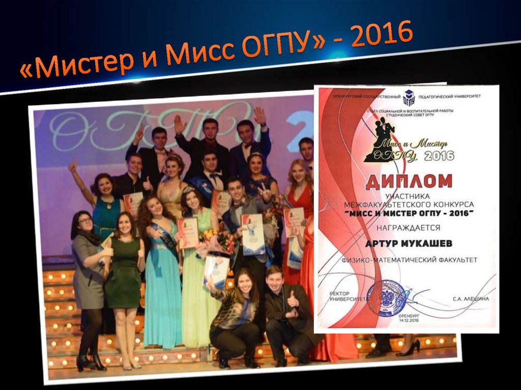 «Мистер и Мисс ОГПУ» - 2016