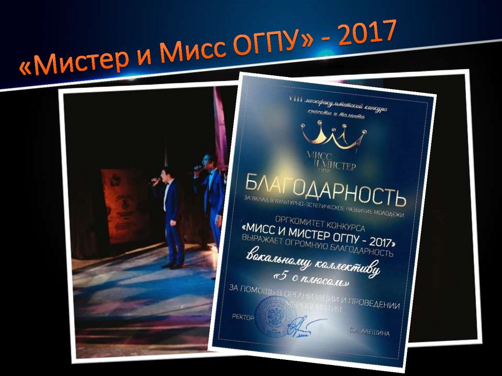 «Мистер и Мисс ОГПУ» - 2017