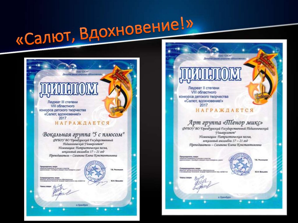 «Салют, Вдохновение!»