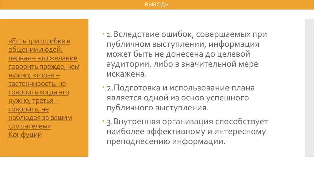 Три ошибки в общении людей. Плюсы и минусы публичного выступления. Оценка эффективности публичного выступления. Подготовка к публичному выступлению.