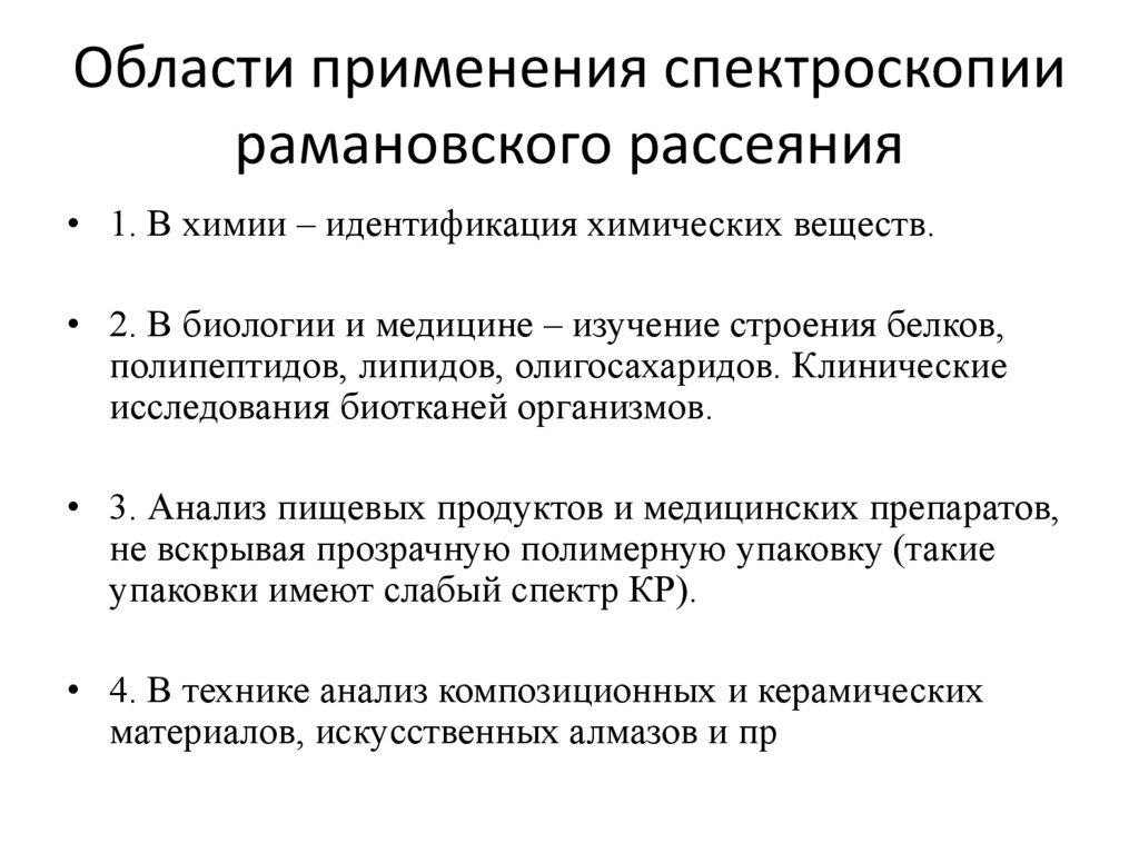 Применение спектроскопии. Спектроскопия комбинационного рассеяния Рамановская спектроскопия. Спектроскопия в медицине. Метод кр спектроскопии. Комбигауионное оассечнини спектр.