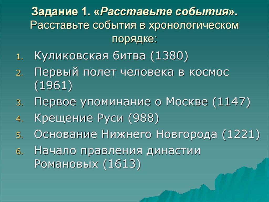 Расставьте события